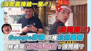 【Google評論15種北爛奧客 經過哥沒吃亂留言：很閒嗎？】｜@specsome