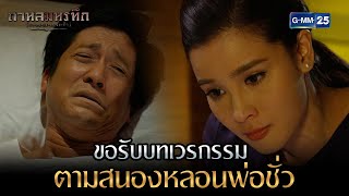 ขอรับบทเวรกรรม ตามสนองหลอนพ่อชั่ว | Highlight Ep.17 กาหลมหรทึก | 11 ม.ค. 67 | GMM25