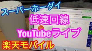 楽天モバイルスーパーホーダイ:ホームルーターL02で低速回線YouTubeライブ。格安SIM