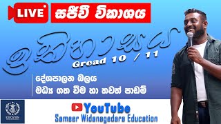 ⭕ LIVE -  දේශපාලන බලය මධ්‍ය ගත වීම | Centralization of political power | O/L Studants