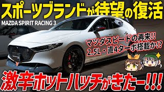 【必見】市販化予定のMAZDA3ハイパフォーマンスモデル「マツダスピリットレーシング3」がヤバすぎる!?スペックや価格などを考察【ゆっくり解説】