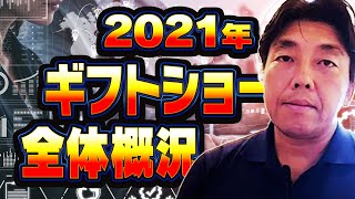 2021年ギフトショー全体概況