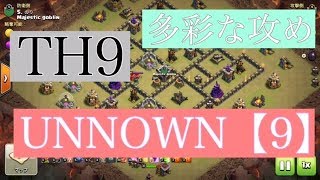 【クラクラ】TH9  UNNOWN【9】vs ELEVEN NINE