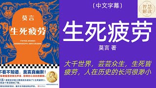 有声书《生死疲劳》解读，莫言代表作，每天听本书，听书，Chinese audiobook，youshengshu，audiobook