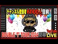 【6000人目前】あわよくば7000人いぎだい！ツアー完走今のNAOTOと生配信の巻 Vol.