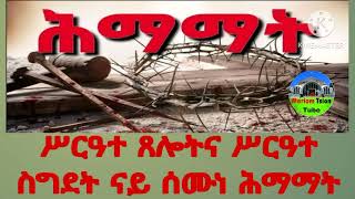 ኣብ ሰሙነ ሕማማት ብኸመይ ኢና ንፅሊ እንታይ እንዳበልናኸ ንሰግድ ? ክንደይከ ንሰግድ እነሆ ካብ ብዙሕ በውሕዱ  ብመ/ር አባ ተወልደመድኅን መኮነን (ቆሞስ)