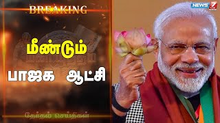 அருணாச்சல பிரதேசத்தில் பெரும்பான்மை இடங்களை கைப்பற்றியுள்ள பாஜக மீண்டும் ஆட்சியமைக்கிறது