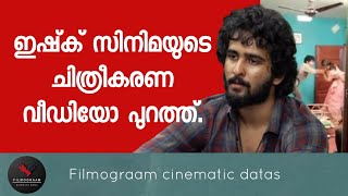 ഇഷ്‌ക് സിനിമയുടെ ആരും കാണാത്ത ചിത്രീകരണം | Ishq Movie Shooting | Filmograam