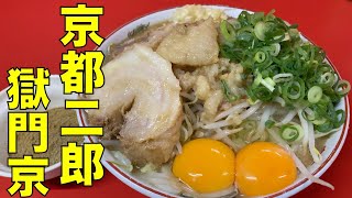 ラーメン二郎 京都店 限定 獄門京 ラーメン 0817 ramen jiro review