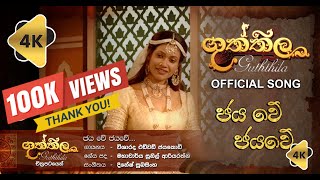 Guththila Official Movie Song 4K Jaya we Jayawe Rupun Pelana Soorya Raja 2023