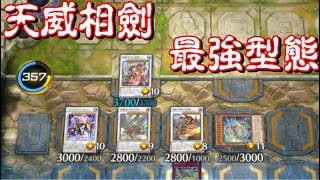 【遊戲王MASTER DUEL】天威相劍龍星—相劍的最強陣容