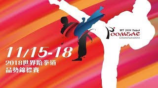 2018世界跆拳道品勢錦標賽 TAIPEI 2018 WORLD TAEKWONDO POOMSAE CHAMPIONSHIPS DAY 3