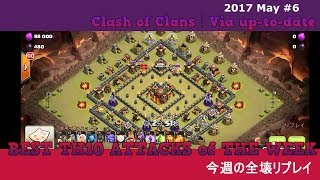 【 TH10 今週の全壊リプレイ #18】よく見る回廊型！ボウヒーホグで全壊★