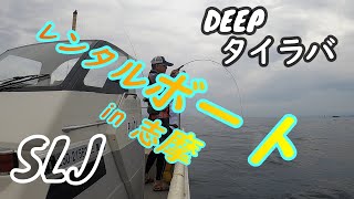 レンタルボートi n 志摩　スーパーライトジギング SLJ　DEEP タイラバ ディープ  タイラバ アマラバ 鳥羽