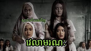 វេលាមរណៈ I know when you dead indonesia ghost movie speak khmer | សម្រាយរឿង JM