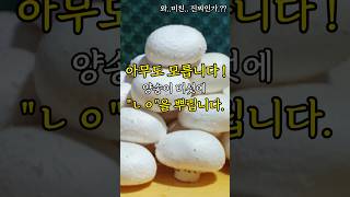 모르고 먹은 당신! 이제 알고드세요 버섯에 \