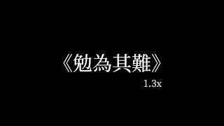 勉為其難1.3x