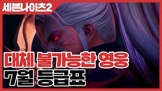 세븐나이츠2 대체 불가능한 영웅 공략 - 22년7월기준 등급표 [사키엘TV]