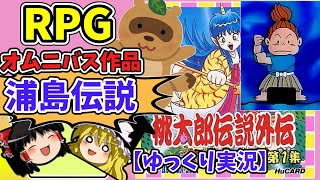 【ゆっくり実況】桃太郎伝説外伝～浦島伝説～(PCエンジン)　伝説のRPG外伝の第1集！！