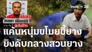 แค้นหนุ่มขโมยขี้ยาง ดักซุ่มยิงดับ | 22 ธ.ค. 66 | ไทยรัฐนิวส์โชว์