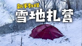 第一次雪地露营，帐篷怎么搭？