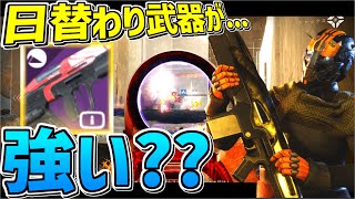 【Destiny2】日替わり武器がかなり良さがだぞ!!【デスティニー2実況】【ラストヘル】【光の終焉】