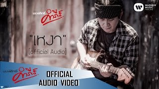 พงษ์สิทธิ์ คำภีร์ - เหงา【Official Audio】