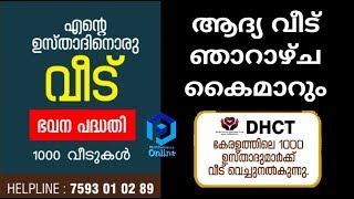 എന്റെ ഉസ്താദിനൊരു വീട് - ആദ്യ വീടിന്റെ സമർപ്പണം 16 ന് മഞ്ചേരിയിൽ