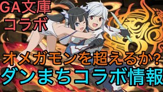 【パズドラ】ダンまちコラボ情報！？こいつらかなりやばいです！