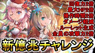 【器用貧乏か万能か】クリスマスセシリア＆ソフィ使ってみた　新億兆チャレンジ【パズドラ】