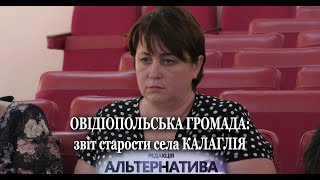 ОВІДІОПОЛЬСЬКА ГРОМАДА: ЗВІТ СТАРОСТИ СЕЛА КАЛАГЛІЯ