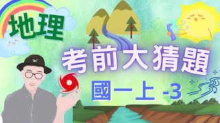 地理 國一上 第3次段考 考前大猜題 重點整理 筆記 天氣 氣候 台灣氣候 河川水文 水系 集水區 上