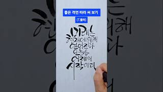 멋글씨(캘리그라피) 따라 써 보기. 글씨 잘 쓰기. 손글씨. 좋은 글귀. 캘리그라피 글씨체.#캘리그라피 #손글씨 #멋글씨 #shorts #캘리그래피 #글씨 #캘리그라피글씨체