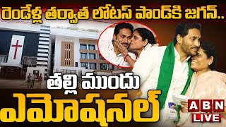 🔴LIVE : రెండేళ్ల తర్వాత లోటస్ పాండ్ కి జగన్..తల్లి ముందు ఎమోషనల్ | Jagan, Vijayamma Meeting | ABN