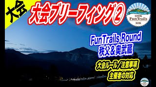 【大会】第7回 FunTrails Round 秩父＆奥武蔵 ブリーフィング②☆主催者の対応／大会ルール・注意事項