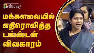 மக்களவையில் எதிரொலித்த மதுரை டங்ஸ்டன் சுரங்க விவகாரம் | Tungsten