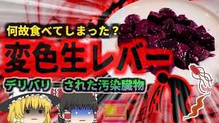 【2024年】『なんか色が変だけど食べてみよう』→変色レバ刺しで食中毒に 日本では禁止されている生レバーも韓国ではOK？内臓の生食に潜む数々のリスク【ゆっくり解説】