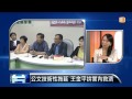 【2013.09.12】編輯台時間 2 在野三黨 聯署要求立院暫緩鍘王 udn tv