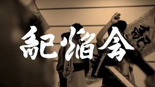 紀焔会オリジナル曲「わ」