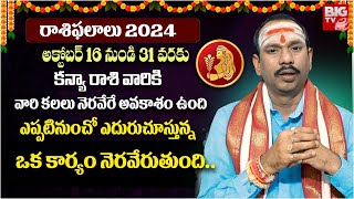 Kanya Rashi Phalalu October Month From (16-31) | 2024 అక్టోబర్ (16-31) రాశి ఫలాలు |Koteshwara Sharma