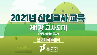 2021년 신입교사교육 1강 -교사 되기