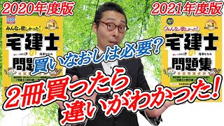 【宅建完全独学・2021年度問題集を買いなおすべき？】2020年度版の問題集や参考書をお持ちの方へ。2020年と2021年の違いを1ページずつ比較したらすごいことがわかった！買い換えるべきかズバリ回答