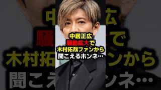 中居正広騒動拡大で木村拓哉ファンから聞こえるホンネ… #中居正広