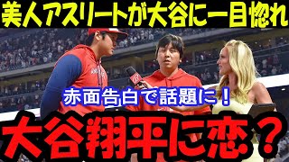 「【MLB】大谷翔平に恋する美人アスリート！赤面告白で世界が驚愕！」