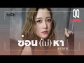 ซ่อน(ไม่)หา - JEFF SATUR Cover by - QQ Ingan