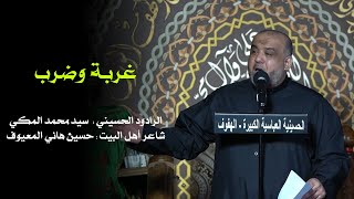 غربه و ضرب | السيد محمد المكي | 03/02/1444