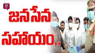 Janasena Leaders Distributes Free Masks And Sanitizers To Police Officers | Avanigadda | prime9News