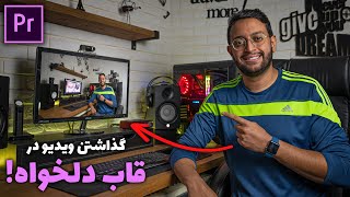 آموزش پریمیر : گذاشتن ویدیو در قاب های مختلف Corner pin