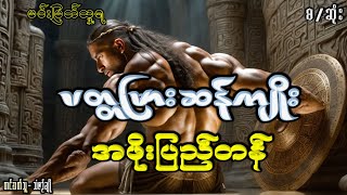 ပတ္တမြားဆန်ကျိုး အဖိုးပြည်တန်(စ/ဆုံး)#ပညာပေး#စုံထောက်ဇတ်လမ်း#အသံဇတ်လမ်း#မင်းမြတ်သူရ#မင်းသိင်္ခ#