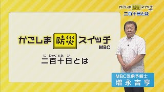 かごしま防災スイッチ「二百十日について」(2022/9/3放送)